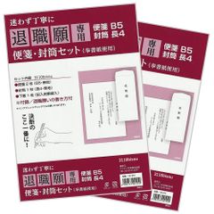 新品 退職願専用 便箋・封筒セット 退職届 退職願 テンプレート付き なぞるだけ 簡単作成 日本製 (まとめ買い2パック)
