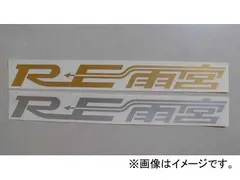 2025年最新】re雨宮 ステッカーの人気アイテム - メルカリ