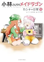 小林さんちのメイドラゴン　漫画　全巻　セット 小林さんちのメイドラゴン 全巻セット（1-18巻 最新刊） | 八文字屋