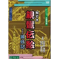 (未使用･未開封品)すねいるDVD法縁浪曲「絵とき　親鸞伝絵　プラス御伝記　立教開宗の巻」　語り　浪花家辰造・春野百合子 中古】【非常に良い】すねいるDVD法縁浪曲「絵とき 親鸞伝絵