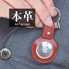 【新品】バッグチャームとしても！本革Apple AirTagケース - カラビナ＆キーリング付き