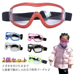 2個セット 保護ゴーグル 子供用 保護メガネ ゴーグル 曇り止め 防護メガネ サイズ調整可能 子供 ジュニア 保護めがね 防曇 防風 透明 軽量 キッズ用 男の子 女の子 感染予防 花粉症対策 作業メ#goudoudou1853