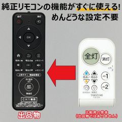 タキズミ 照明リモコン TR-004 d2ldlup 代替リモコン20】TAKIZUMI TLR-004 互換 送料無料 (タキズミ LED