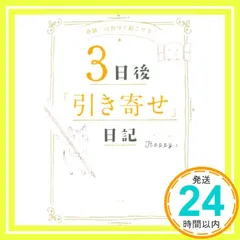 “奇跡は自分で起こせる! 3日後「引き寄せ」日記 [Aug 26, 2015] Happy_03のサムネイル