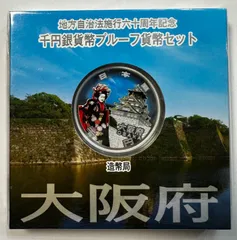 大阪府　千円貨幣セット　プルーフ貨幣セット　地方自治　銀貨のサムネイル