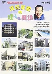 【建築】渡辺篤史の建もの探訪 ７枚セット 建築】渡辺篤史の建もの探訪 7枚セット