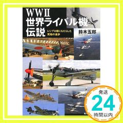 WW2世界ライバル機伝説: レシプロ機にもたらした究極の進歩 (光人社ノンフィクション文庫 559) [文庫] [Jan 01， 2008] 鈴木 五郎_03