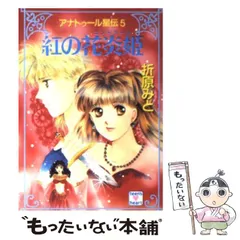アナトゥール星伝　全巻セット　小説　折原みと アナトゥール星伝 文庫 全20巻完結セット (講談社X文庫―ホワイト
