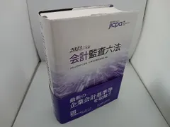 【新品】2025年版 会計監査六法 会計監査六法 2025年版 / 日本公認会計士協会/企業会計基準