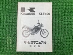KLE400 サービスマニュアル 1版補足版 カワサキ 正規 中古 バイク 整備書 KLE400-A1 LE400A-000001～ 配線図有り 第1刷 KAWASAKI