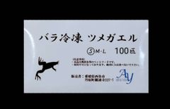 バラ冷凍ツメガエル　100匹