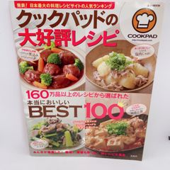A63　クックパッドの大好評レシピ 本当においしいBEST100