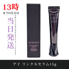 ☆新品未開封☆アテニア　アイ リンクセラム15g　目元用乳液