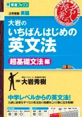 大岩のいちばんはじめの英文法 大学受験英語 超基礎文法編/ナガセ/大岩秀樹（単行本（ソフトカバー））