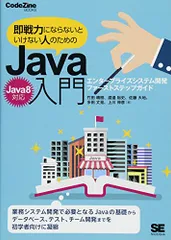 即戦力にならないといけない人のためのJava入門(Java 8対応) エンタープライズシステム開発ファーストステップガイド (CodeZine BOOKS) 竹田 晴樹 渡邉 裕史 佐藤 大地 多田 丈晃; 上川 伸彦のサムネイル