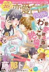 【中古】コミック雑誌 恋愛白書パステル 2019年1月号