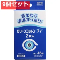 クリーンコットン アイ 清浄綿 約3.75cm×4cm 2枚入×16包入 9個セット まとめ売り