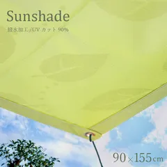 サンシェード 日よけ UVカット 撥水加工 90×155cm グリーン 日本製