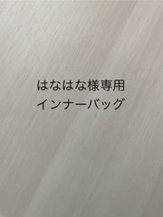 はなはな様専用インナーバッグ