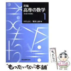 2026年最新】新編高専の数学 1の人気アイテム - メルカリ