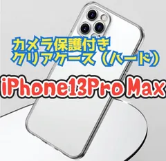 新品【iPhone13Pro Max】カメラ保護付ハードクリアケース