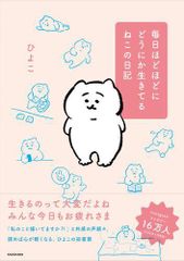 [新品]毎日ほどほどにどうにか生きてるねこの日記 (1巻 全巻)のサムネイル