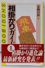 【中古】 相掛かりガイド ２/マイナビ出版/泉正樹 中古】相掛かりガイド 2<週将ブックス 定跡百科 11>／泉正樹 著