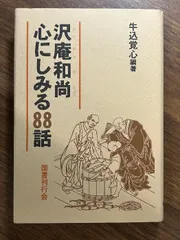 2024年最新】沢庵和尚の人気アイテム - メルカリ