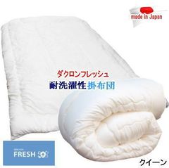 掛け布団 クイーン ダクロン フレッシュ 洗える 掛布団 耐洗濯性 日本