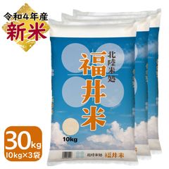 福井米 白米 30kg(10kg×3) 福井県産米100％ブレンド米