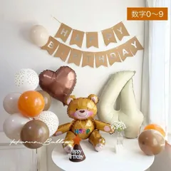 誕生日飾り風船セット　くすみカラーナンバーバルーン、３Dくまさん、バナー、ハート、ゴム風船１４PCSセット　茶色系　男の子　女の子　　韓国