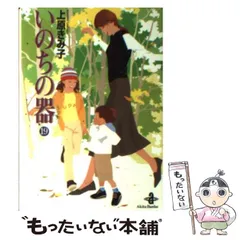 2025年最新】いのちの器 文庫の人気アイテム - メルカリ 