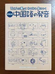 新発想・中国語の発音