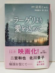 ラーゲリより愛を込めて (文春文庫 へ 1-5)　辺見 じゅん 林 民夫　　【250516mt】