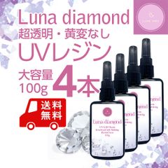 UVレジン　Luna diamond 100g　4本セット　クリア・ハードタイプ