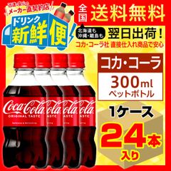コカ・コーラ 300ml 24本入1ケース/067003C1
