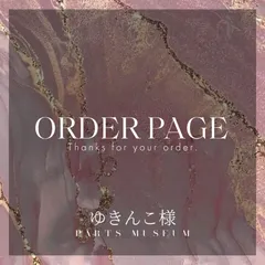 ゆきんこ様　オーダーページ