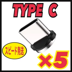 USB Type C 【5個セット】マグネット プラグ 充電ケーブルアダプターのサムネイル