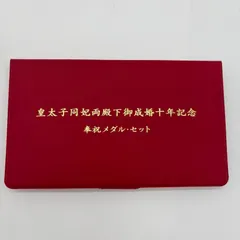 値下げ中　皇太子同妃両殿下御成婚１０周年 皇太子同妃両殿下ご成婚10年に際しての文書回答（平成15年