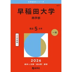 2025年最新】赤本 早稲田大学 商学部の人気アイテム - メルカリ