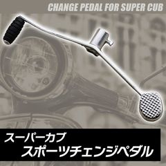 スポーツチェンジペダル HONDA ホンダ スーパーカブ 12V車 ぺダル 取付用ボルト付 ライディング バイク シルバー 銀