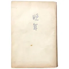 晩年 太宰治 大和書房 昭和42年10月1日 　砂子屋書房初版本の復刻☆文学/小説/近代文学/文豪/日本文学/昭和文学/大和書房/初版本/純文学/全集 aa2いynm4