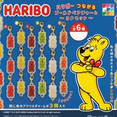 ハリボーつながるゴールドベアチャーム3PセットHARIBO駄菓子グミ食品キーホルダー