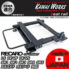 【超特価定番】カワイ製作所 フルバケ用シートレール 左 スカイライン R32系 レール