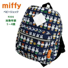 ミッフィー リュック ベビーリュック 子供リュック キッズリュック ネイビー