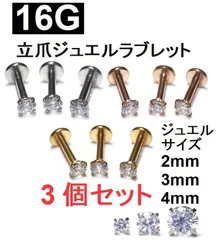 ボディピアス 16G 3個セット インターナルラブレット 立爪 ジュエル ラブレット サージカルステンレス 軟骨ピアス シルバー / ピンク / ゴールド