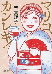 マリコ、カンレキ! (文春文庫 は 3-50) 林 真理子