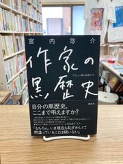 作家の黒歴史　デビュー前の日記たち/宮内悠介