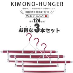 お得な3本セット 着物ハンガー 124cm 帯掛け付き 並尺 1箱 1本入 コンパクト 旅行にも最適 送料無料 衣紋掛け 折りたたみ式 無段階 三段階伸縮式 礼装 おしゃれ 洗濯 陰干し メンテナンス 通年用 日本製 和装ハンガー 着物用 ハンガー 着物 袋帯