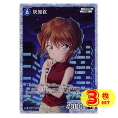 3枚】 灰原哀 SR B01006 名探偵コナンカードゲーム コナンカード 3枚】 灰原哀 SR B01006 名探偵コナンカードゲーム コナンカード
